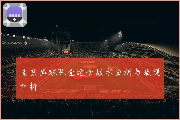 南京排球队全运会战术分析与表现评析