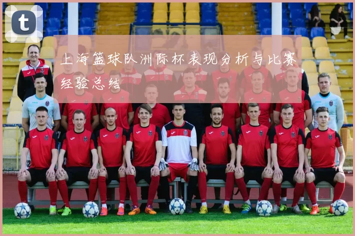 上海篮球队洲际杯表现分析与比赛经验总结