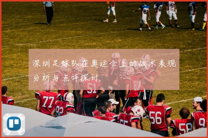 深圳足球队在奥运会上的战术表现分析与点评探讨