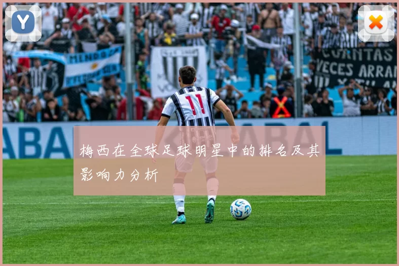 梅西在全球足球明星中的排名及其影响力分析