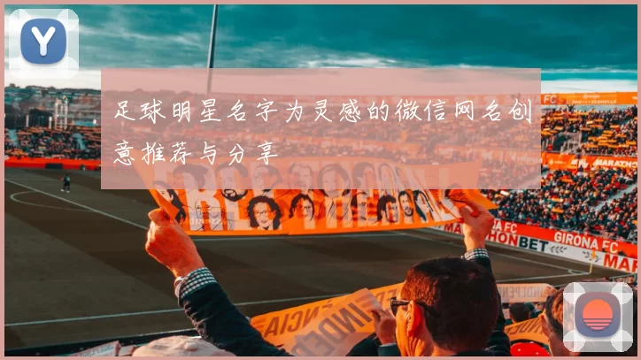 足球明星名字为灵感的微信网名创意推荐与分享