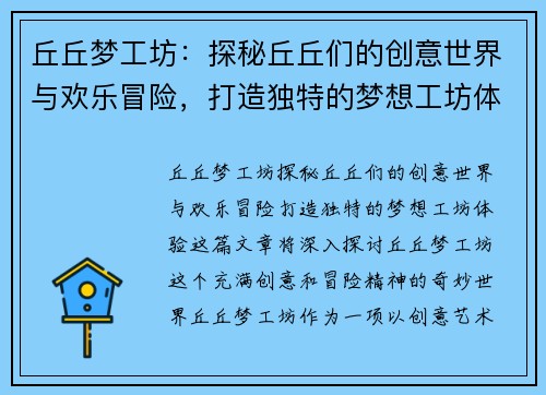 丘丘梦工坊：探秘丘丘们的创意世界与欢乐冒险，打造独特的梦想工坊体验