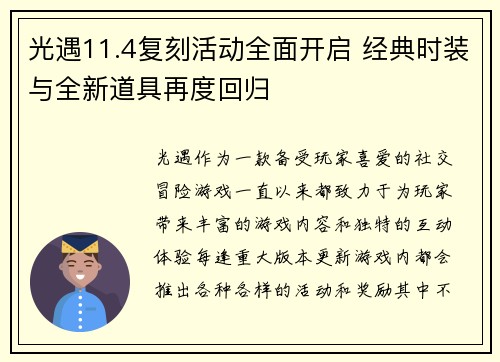 光遇11.4复刻活动全面开启 经典时装与全新道具再度回归