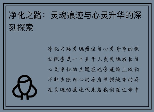 净化之路：灵魂痕迹与心灵升华的深刻探索