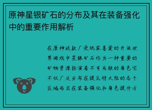 原神星银矿石的分布及其在装备强化中的重要作用解析