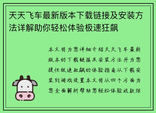 天天飞车最新版本下载链接及安装方法详解助你轻松体验极速狂飙