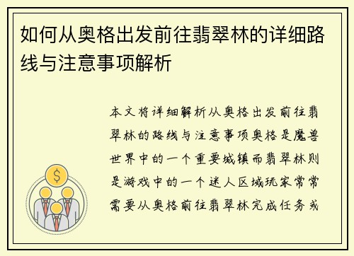 如何从奥格出发前往翡翠林的详细路线与注意事项解析