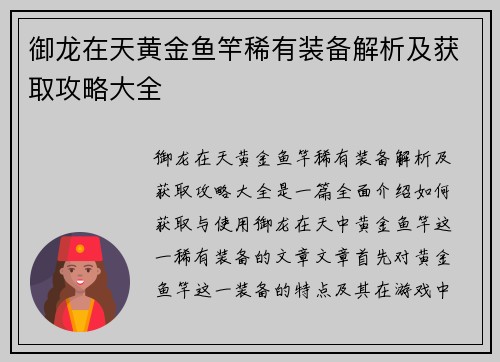 御龙在天黄金鱼竿稀有装备解析及获取攻略大全