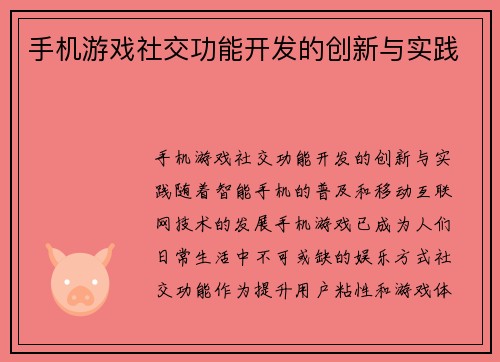 手机游戏社交功能开发的创新与实践