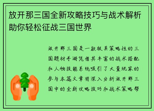 放开那三国全新攻略技巧与战术解析助你轻松征战三国世界