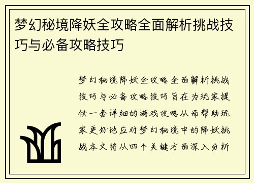 梦幻秘境降妖全攻略全面解析挑战技巧与必备攻略技巧