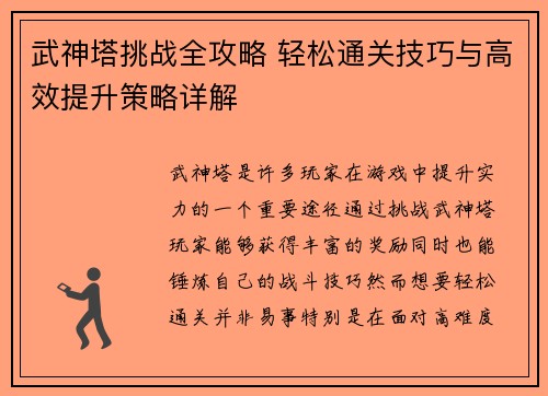 武神塔挑战全攻略 轻松通关技巧与高效提升策略详解