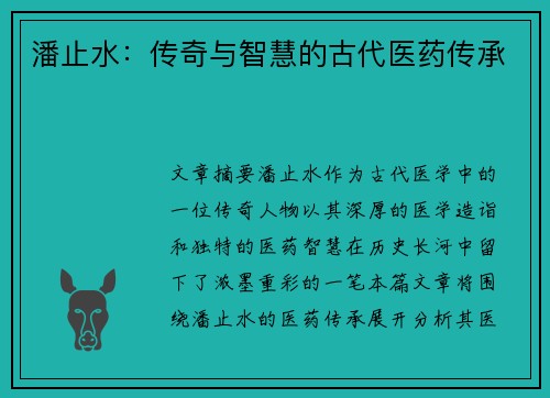 潘止水：传奇与智慧的古代医药传承