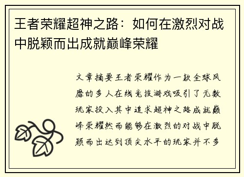 王者荣耀超神之路：如何在激烈对战中脱颖而出成就巅峰荣耀