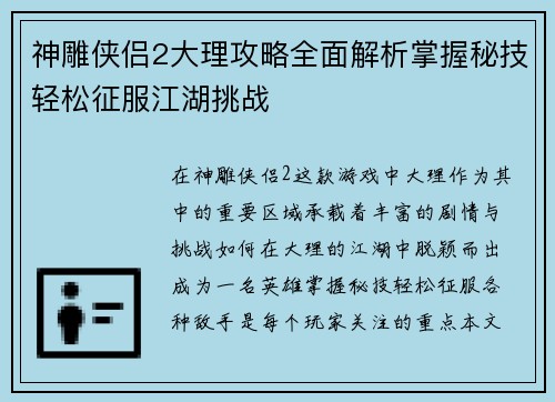 神雕侠侣2大理攻略全面解析掌握秘技轻松征服江湖挑战