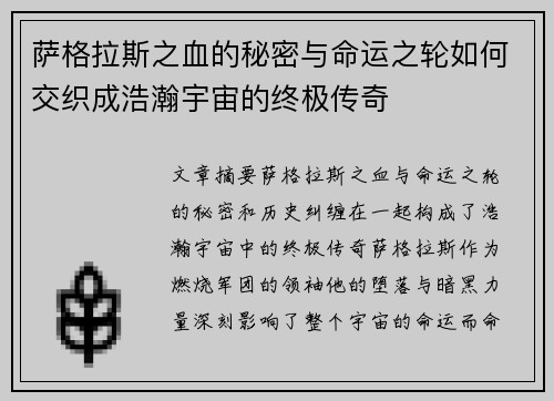 萨格拉斯之血的秘密与命运之轮如何交织成浩瀚宇宙的终极传奇