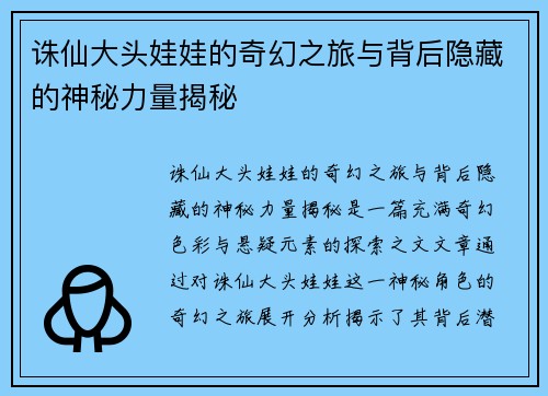 诛仙大头娃娃的奇幻之旅与背后隐藏的神秘力量揭秘