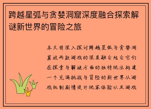 跨越星弧与贪婪洞窟深度融合探索解谜新世界的冒险之旅