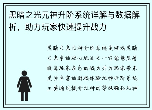黑暗之光元神升阶系统详解与数据解析，助力玩家快速提升战力