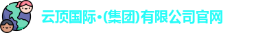 云顶国际·(集团)有限公司官网